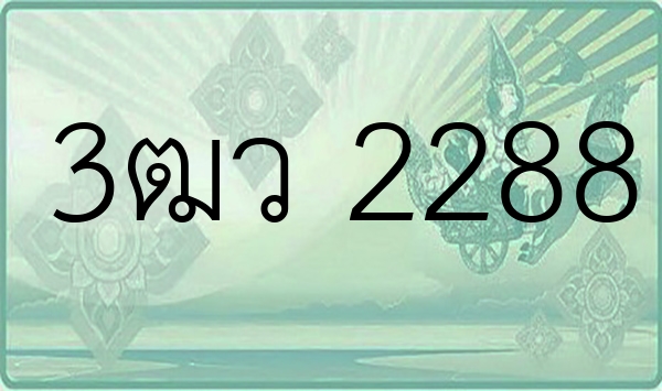 3ฒว 2288